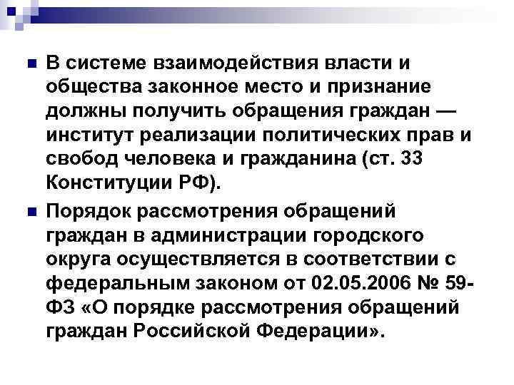 n n В системе взаимодействия власти и общества законное место и признание должны получить
