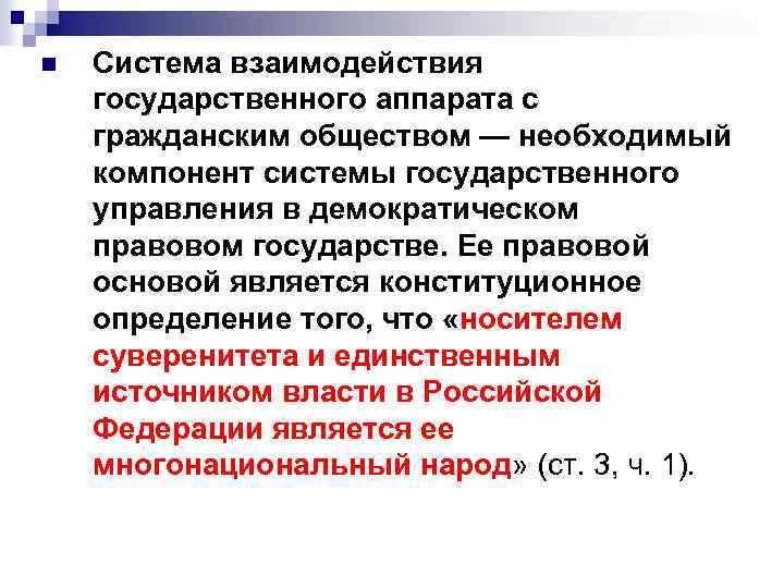 n Система взаимодействия государственного аппарата с гражданским обществом — необходимый компонент системы государственного управления