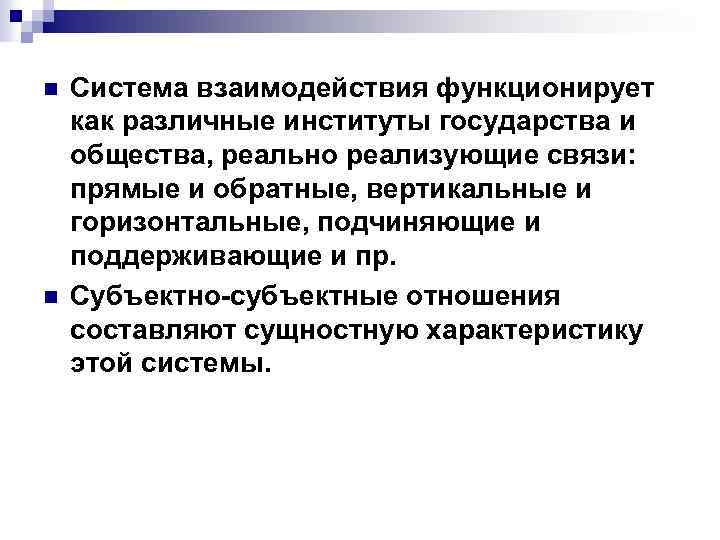 n n Система взаимодействия функционирует как различные институты государства и общества, реально реализующие связи: