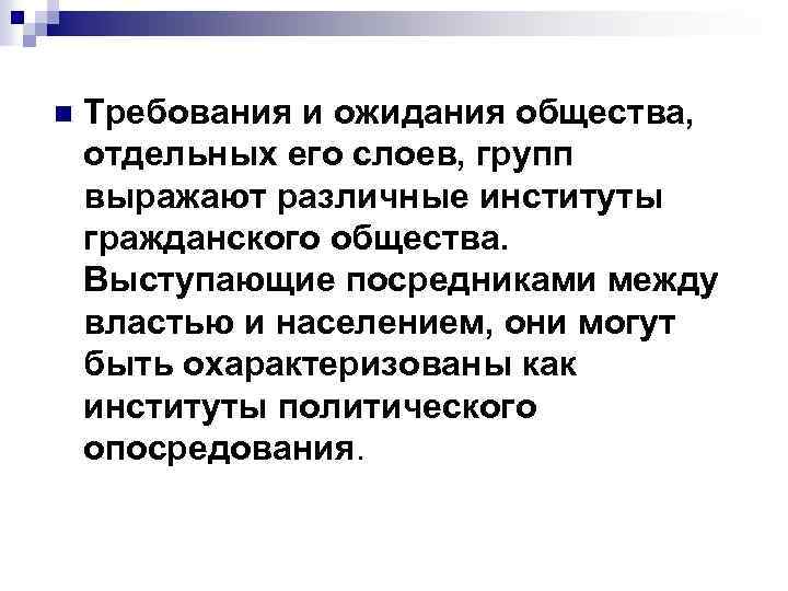 n Требования и ожидания общества, отдельных его слоев, групп выражают различные институты гражданского общества.