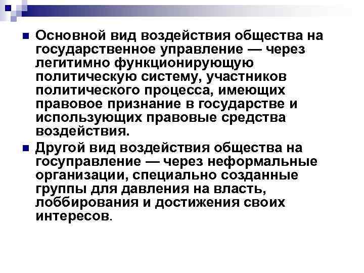 n n Основной вид воздействия общества на государственное управление — через легитимно функционирующую политическую