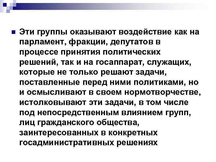 n Эти группы оказывают воздействие как на парламент, фракции, депутатов в процессе принятия политических
