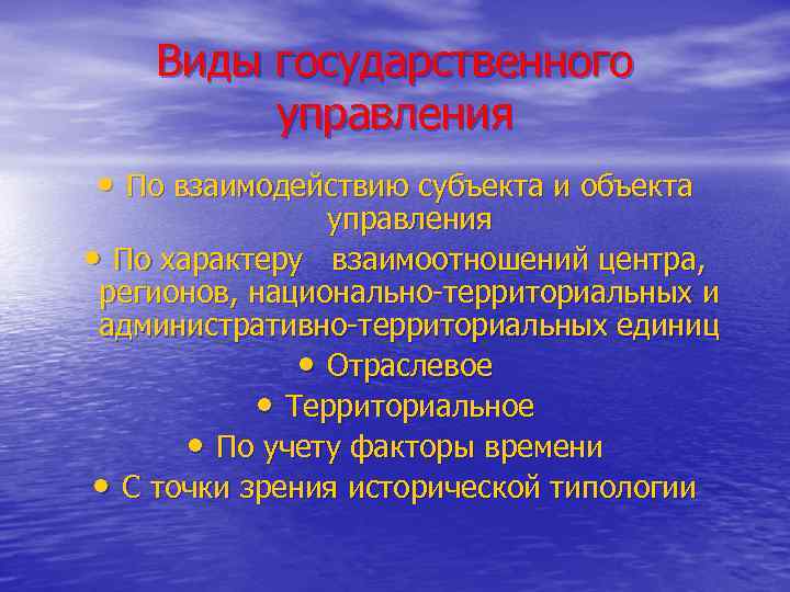 Виды государственного управления • По взаимодействию субъекта и объекта управления • По характеру взаимоотношений