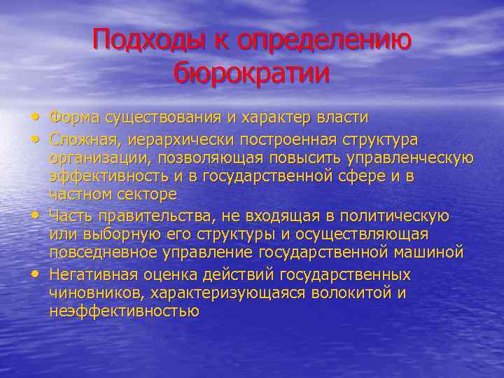 Обоснуйте необходимость государства. Бюрократический подход. Необходимость существования бюрократии. Подходы к определению власти. Подходы к бюрократии.