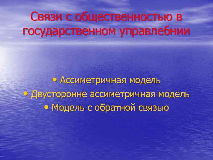 Связи с общественностью в государственном управле 6 нии • Ассиметричная модель • Двусторонне ассиметричная