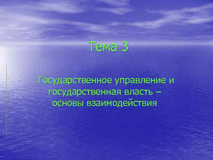Тема 3 Государственное управление и государственная власть – основы взаимодействия 