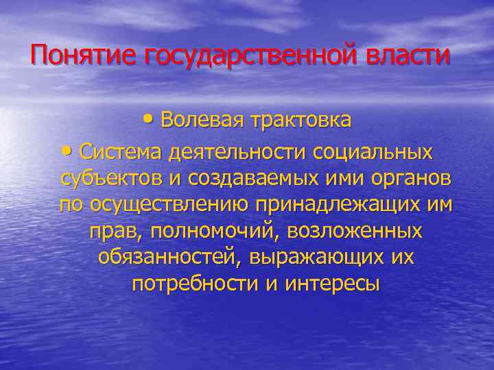 Понятие государственной власти • Волевая трактовка • Система деятельности социальных субъектов и создаваемых ими