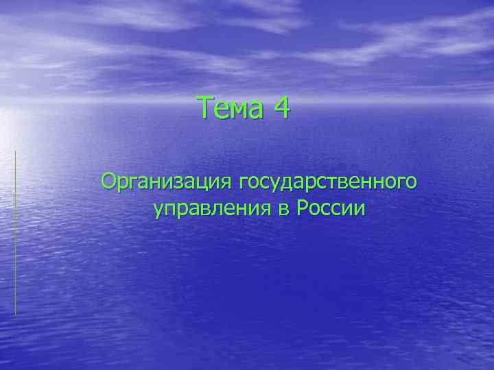 Тема 4 Организация государственного управления в России 