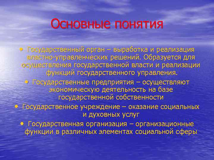 Основные понятия • Государственный орган – выработка и реализация властно-управленческих решений. Образуется для осуществления