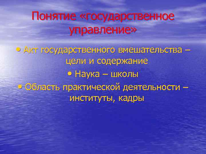 Понятие «государственное управление» • Акт государственного вмешательства – цели и содержание • Наука –