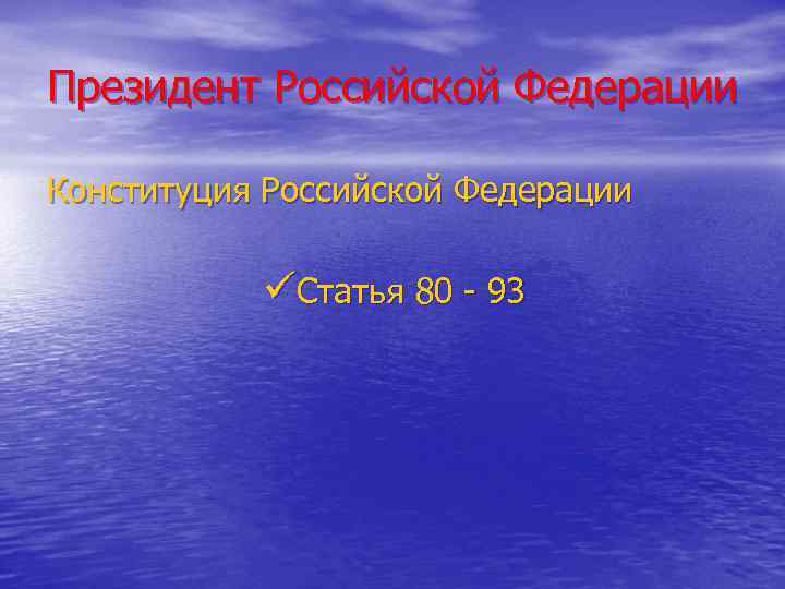 Президент Российской Федерации Конституция Российской Федерации üСтатья 80 - 93 
