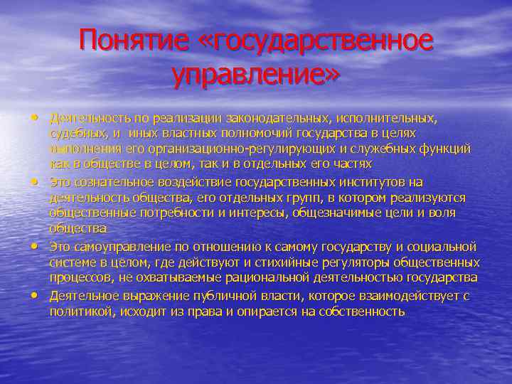 Понятие «государственное управление» • Деятельность по реализации законодательных, исполнительных, • • • судебных, и