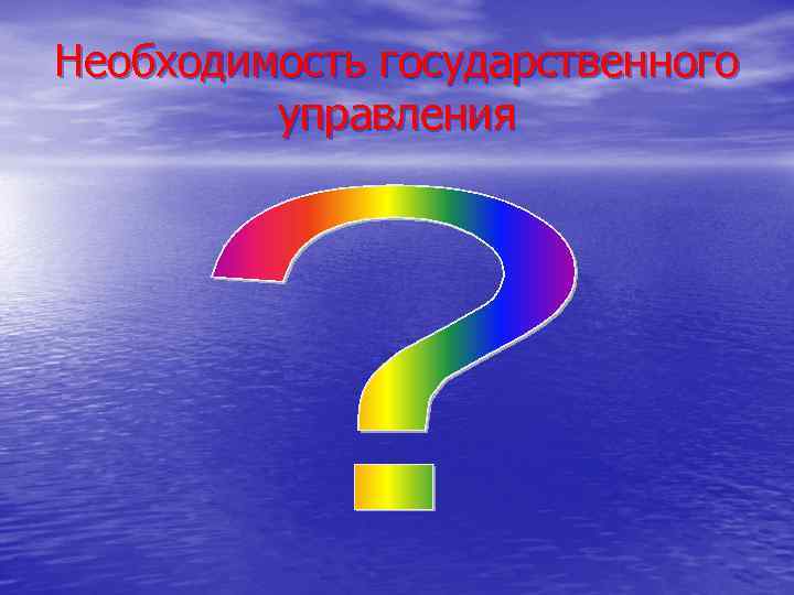 Необходимость государственного управления 