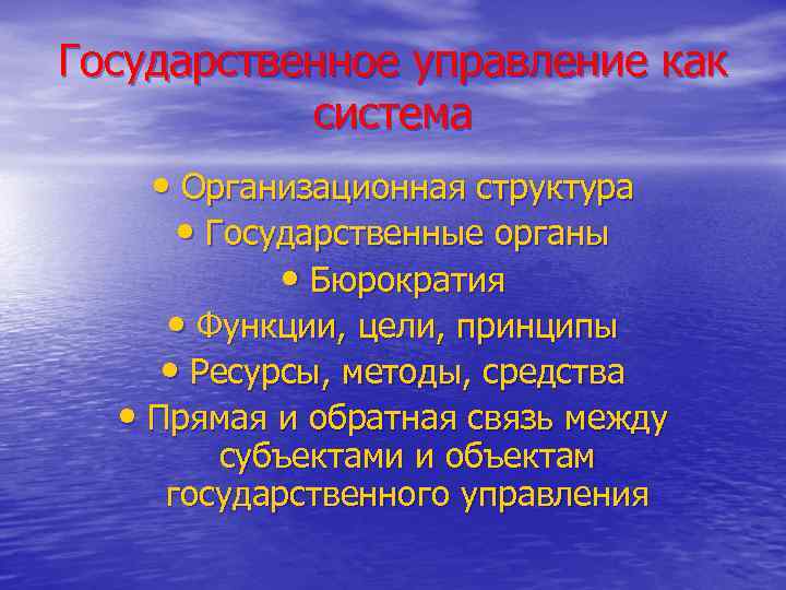 Государственное управление как система • Организационная структура • Государственные органы • Бюрократия • Функции,