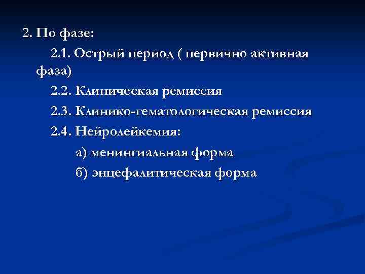 2. По фазе: 2. 1. Острый период ( первично активная фаза) 2. 2. Клиническая