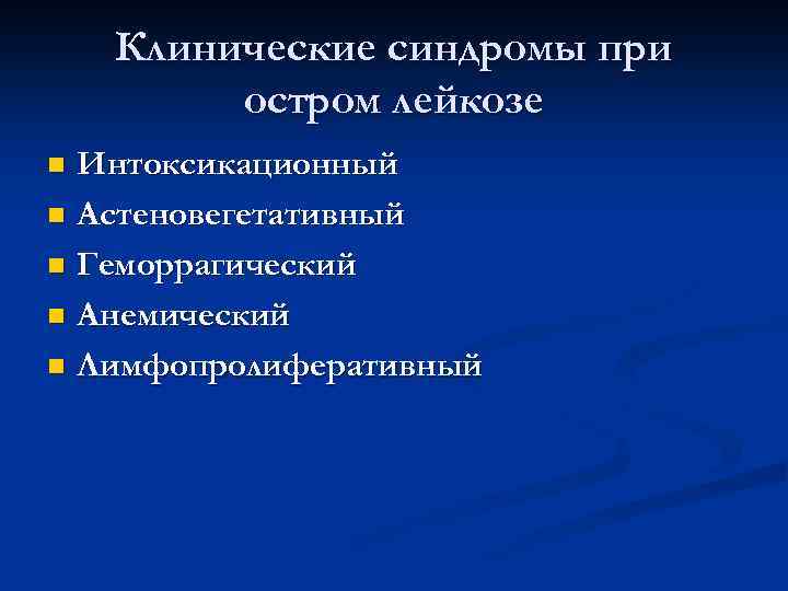 Клинические синдромы при остром лейкозе Интоксикационный n Астеновегетативный n Геморрагический n Анемический n Лимфопролиферативный