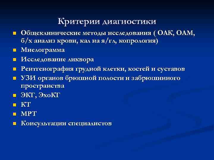 Критерии диагностики n n n n n Общеклинические методы исследования ( ОАК, ОАМ, б/х