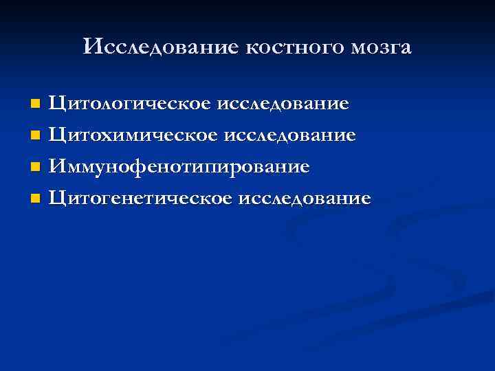 Исследование костного мозга Цитологическое исследование n Цитохимическое исследование n Иммунофенотипирование n Цитогенетическое исследование n