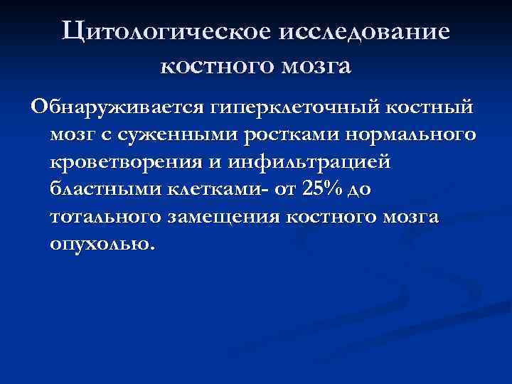 Цитологическое исследование костного мозга Обнаруживается гиперклеточный костный мозг с суженными ростками нормального кроветворения и