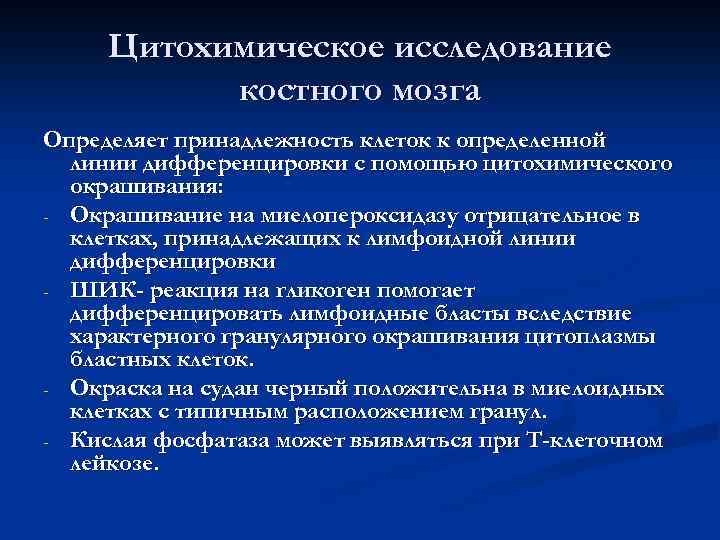 Цитохимическое исследование костного мозга Определяет принадлежность клеток к определенной линии дифференцировки с помощью цитохимического