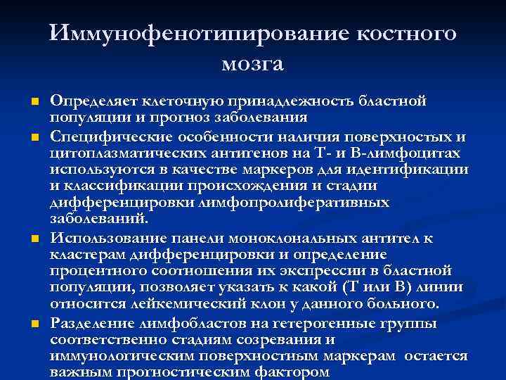 Иммунофенотипирование костного мозга n n Определяет клеточную принадлежность бластной популяции и прогноз заболевания Специфические