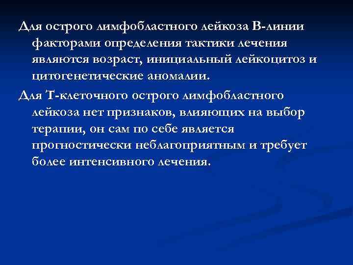 Для острого лимфобластного лейкоза В-линии факторами определения тактики лечения являются возраст, инициальный лейкоцитоз и