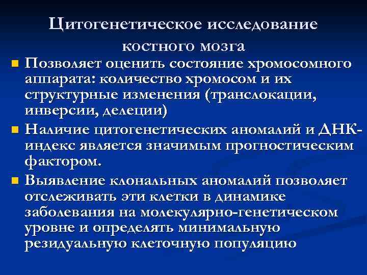 Цитогенетическое исследование. Цитогенетические исследования костного мозга. Результат цитогенетического исследования костного мозга. Цитогенетический анализ клеток костного мозга. Цитогенетическое исследование костного мозга при лейкозе.