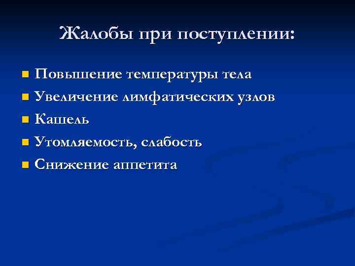 Жалобы при поступлении: Повышение температуры тела n Увеличение лимфатических узлов n Кашель n Утомляемость,