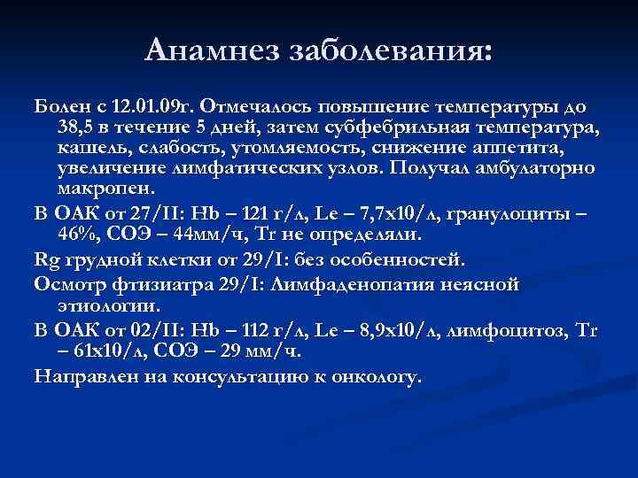 Анамнез заболевания: Болен с 12. 01. 09 г. Отмечалось повышение температуры до 38, 5