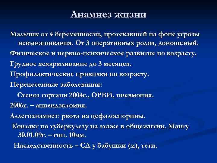 Анамнез жизни Мальчик от 4 беременности, протекавшей на фоне угрозы невынашивания. От 3 оперативных