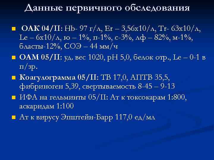 Данные первичного обследования n n n ОАК 04/II: Нb- 97 г/л, Er – 3,