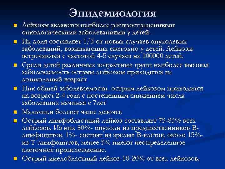 Эпидемиология n n n n Лейкозы являются наиболее распространенными онкологическими заболеваниями у детей. Их