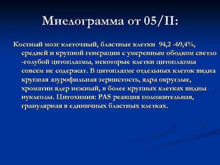 Миелограмма от 05/II: Костный мозг клеточный, бластные клетки 94, 2 -69, 4%, средней и