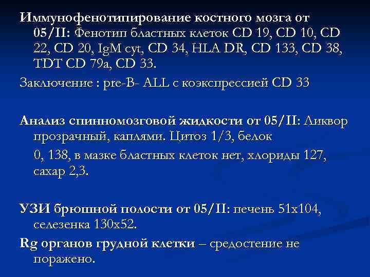 Иммунофенотипирование костного мозга от 05/II: Фенотип бластных клеток CD 19, CD 10, CD 22,