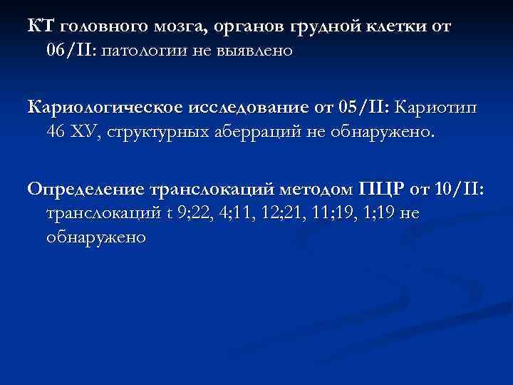 КТ головного мозга, органов грудной клетки от 06/II: патологии не выявлено Кариологическое исследование от