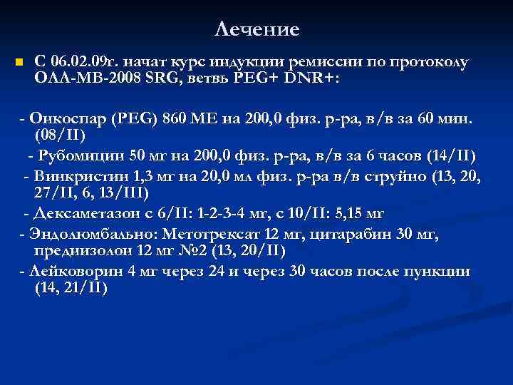 Лечение n С 06. 02. 09 г. начат курс индукции ремиссии по протоколу ОЛЛ-МВ-2008