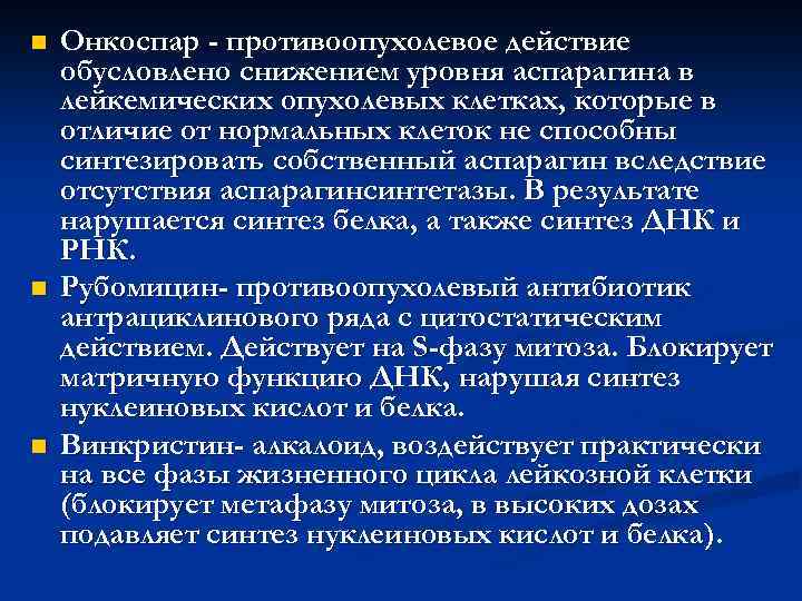 n n n Онкоспар - противоопухолевое действие обусловлено снижением уровня аспарагина в лейкемических опухолевых