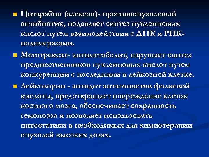 n n n Цитарабин (алексан)- противоопухолевый антибиотик, подавляет синтез нуклеиновых кислот путем взаимодействия с