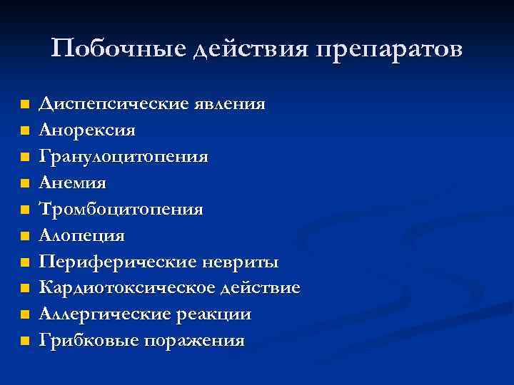 Побочные действия препаратов n n n n n Диспепсические явления Анорексия Гранулоцитопения Анемия Тромбоцитопения