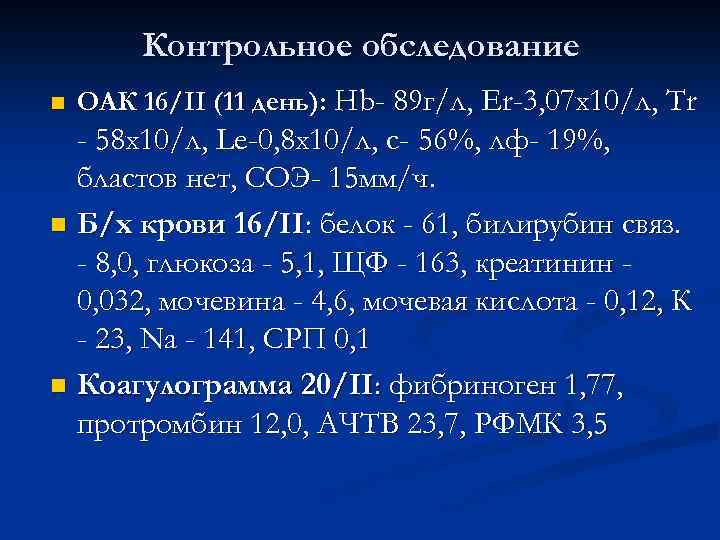 Контрольное обследование n ОАК 16/II (11 день): Нb- 89 г/л, Er-3, 07 х10/л, Tr