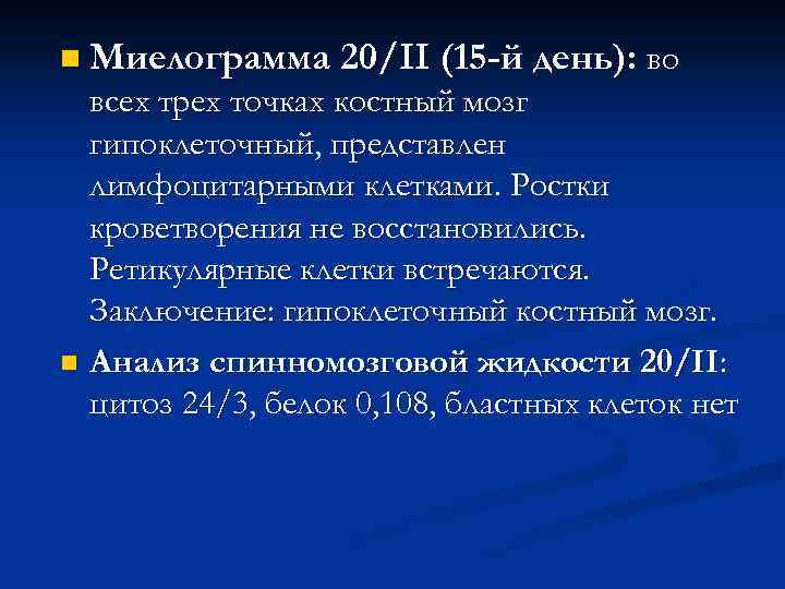 n Миелограмма 20/II (15 -й день): во всех трех точках костный мозг гипоклеточный, представлен