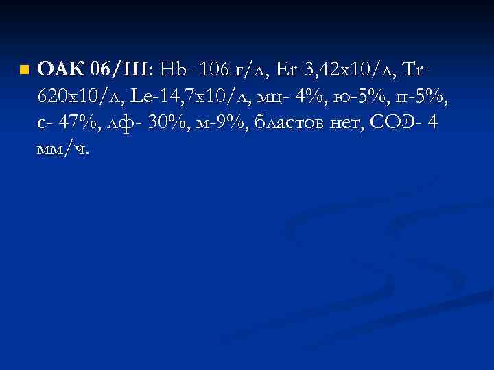 n ОАК 06/III: Нb- 106 г/л, Er-3, 42 х10/л, Tr 620 х10/л, Le-14, 7