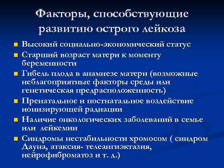 Развитие лейкоза. Факторы риска острого лейкоза. Факторы развития лейкоза. Роль факторов окружающей среды в развитии лейкозов.