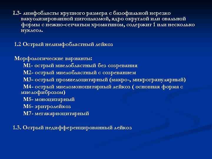 L 3 - лимфобласты крупного размера с базофильной нерезко вакуолизированной цитоплазмой, ядро округлой или