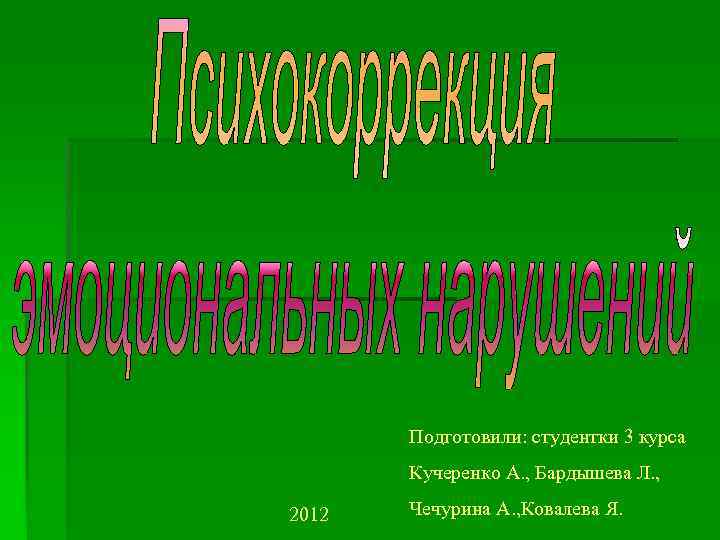 Подготовили: студентки 3 курса Кучеренко А. , Бардышева Л. , 2012 Чечурина А. ,