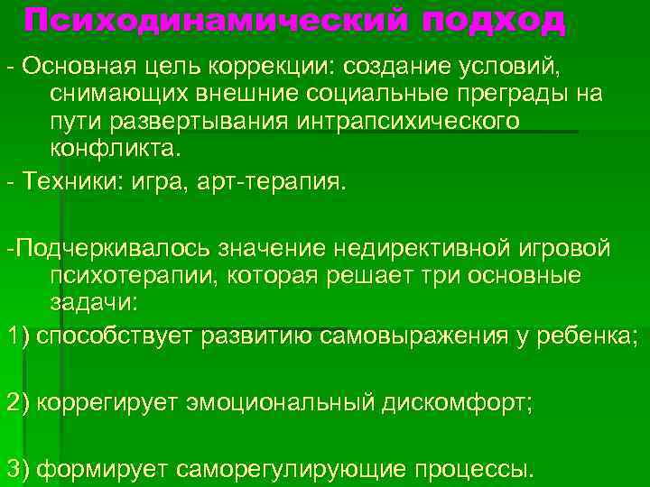 Психодинамический подход Основная цель коррекции: создание условий, снимающих внешние социальные преграды на пути развертывания