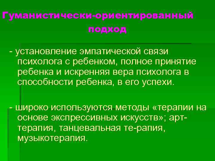 Гуманистически-ориентированный подход установление эмпатической связи психолога с ребенком, полное принятие ребенка и искренняя вера