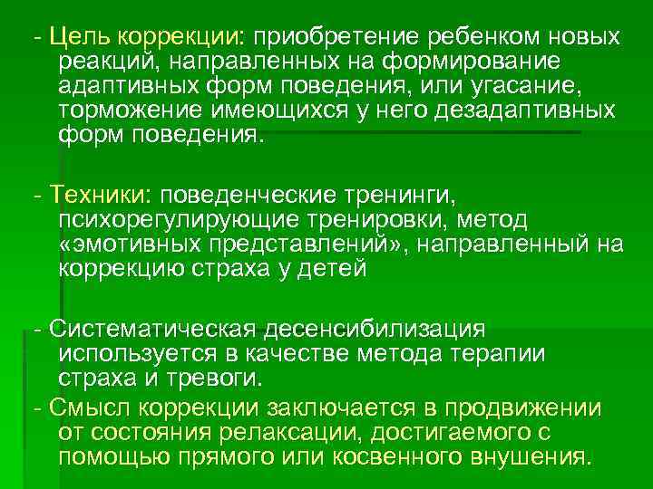  Цель коррекции: приобретение ребенком новых реакций, направленных на формирование адаптивных форм поведения, или