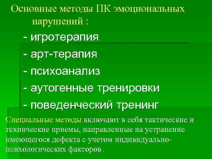 Основные методы ПК эмоциональных нарушений : игротерапия арт терапия психоанализ аутогенные тренировки поведенческий тренинг