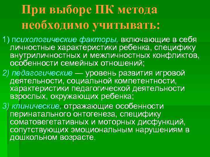 При выборе ПК метода необходимо учитывать: 1) психологические факторы, включающие в себя личностные характеристики